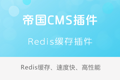 Redis缓存插件、速度快、高性能